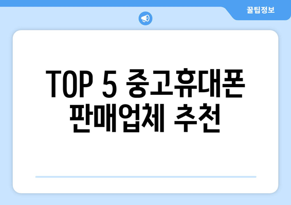 TOP 5 중고휴대폰 판매업체 추천