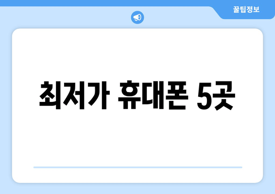 최저가 휴대폰 5곳