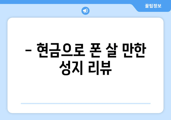 - 현금으로 폰 살 만한 성지 리뷰