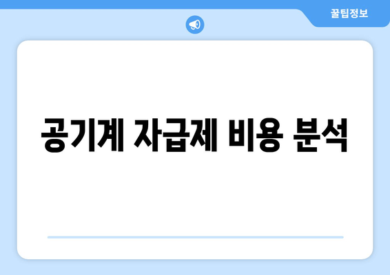 공기계 자급제 비용 분석