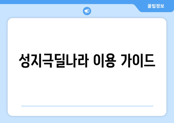 성지극딜나라 이용 가이드