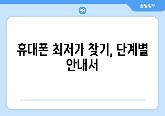 휴대폰 최저가 찾기, 단계별 안내서