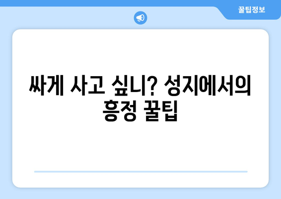 싸게 사고 싶니? 성지에서의 흥정 꿀팁