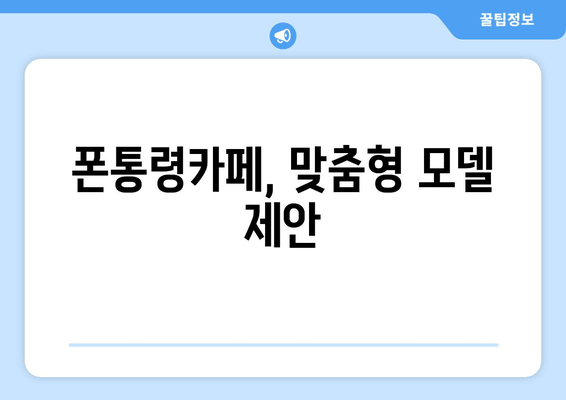 폰통령카페, 맞춤형 모델 제안