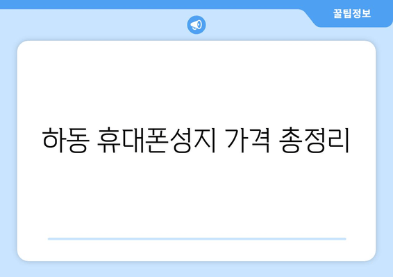 하동 휴대폰성지 가격 총정리