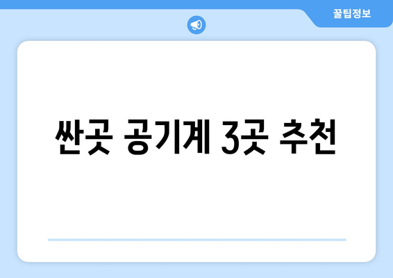 싼곳 공기계 3곳 추천