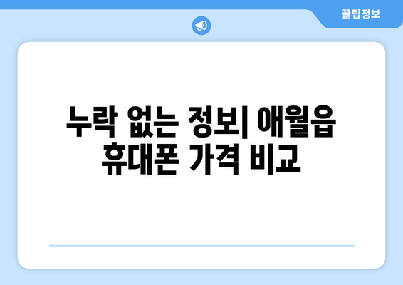 누락 없는 정보| 애월읍 휴대폰 가격 비교