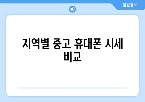 지역별 중고 휴대폰 시세 비교