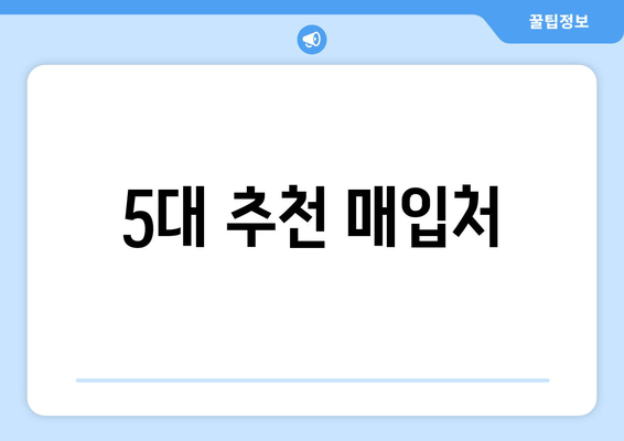 5대 추천 매입처