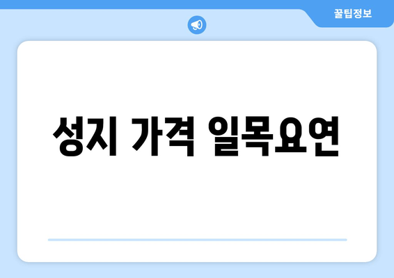 성지 가격 일목요연