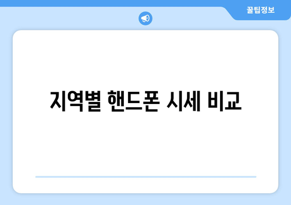 지역별 핸드폰 시세 비교