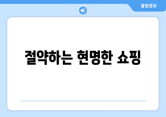 절약하는 현명한 쇼핑