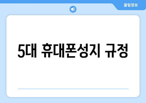 5대 휴대폰성지 규정