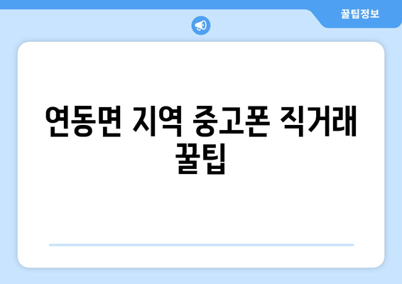 연동면 지역 중고폰 직거래 꿀팁