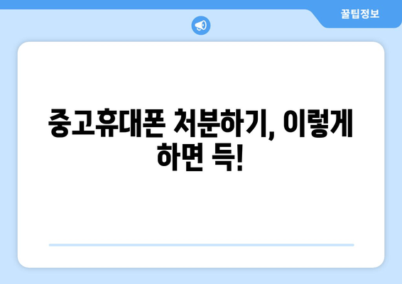 중고휴대폰 처분하기, 이렇게 하면 득!