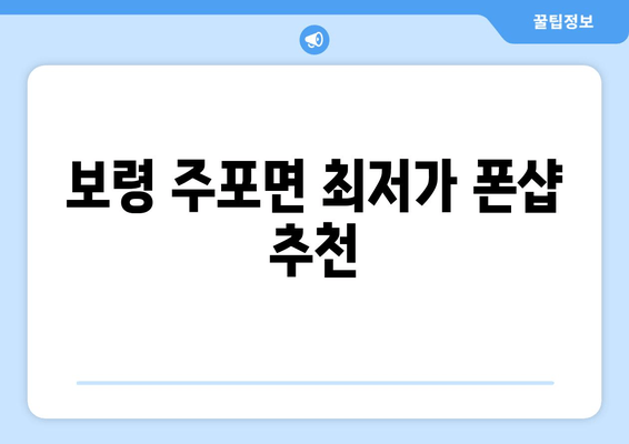 보령 주포면 최저가 폰샵 추천