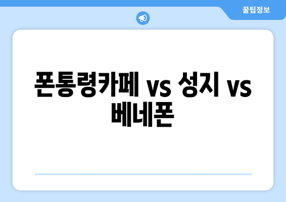 폰통령카페 vs 성지 vs 베네폰