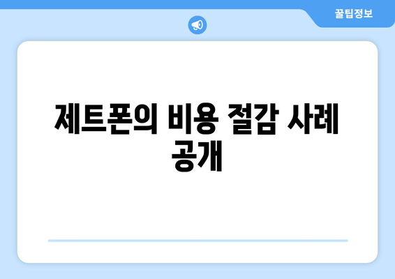 제트폰의 비용 절감 사례 공개