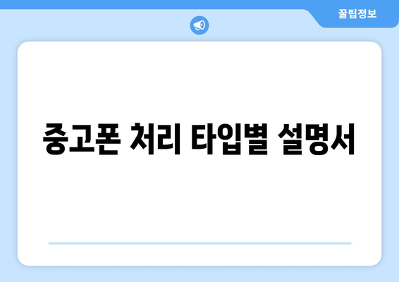 중고폰 처리 타입별 설명서