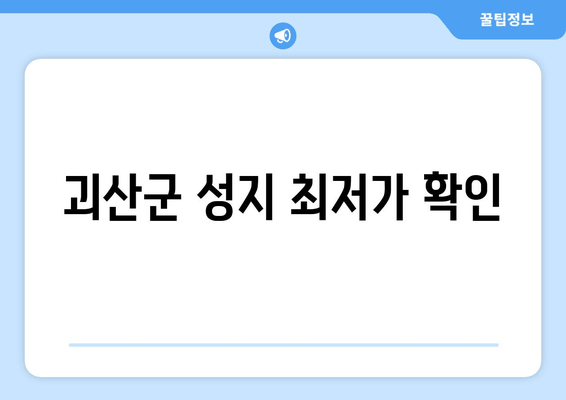 괴산군 성지 최저가 확인