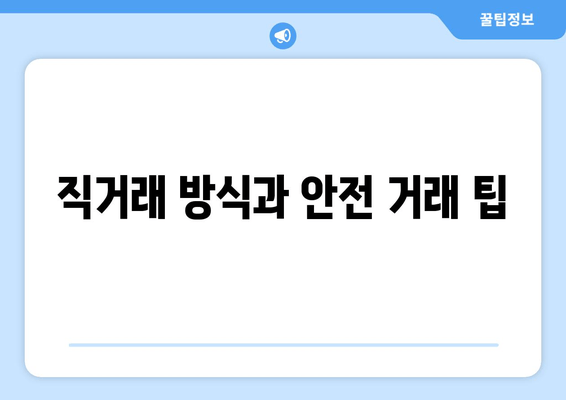 직거래 방식과 안전 거래 팁