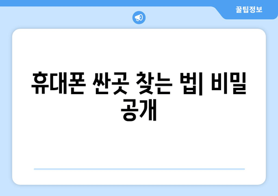 휴대폰 싼곳 찾는 법| 비밀 공개