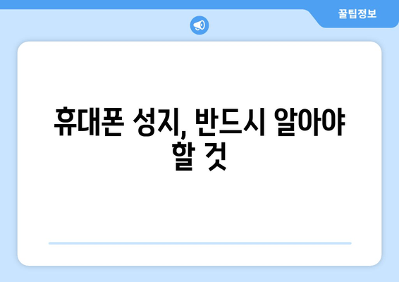 휴대폰 성지, 반드시 알아야 할 것