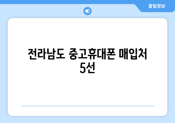 전라남도 중고휴대폰 매입처 5선