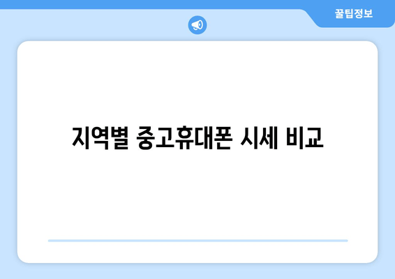 지역별 중고휴대폰 시세 비교