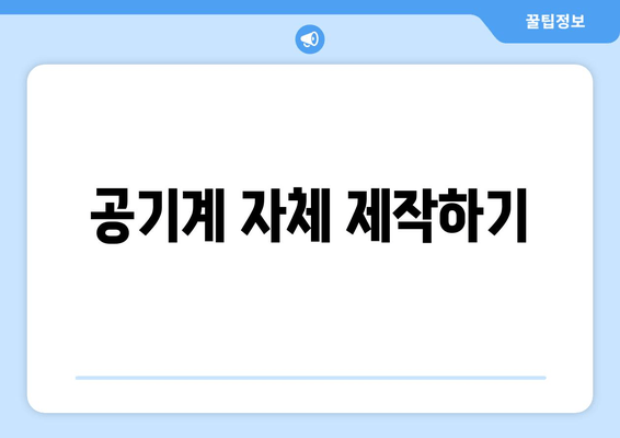 공기계 자체 제작하기