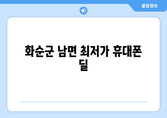 화순군 남면 최저가 휴대폰 딜