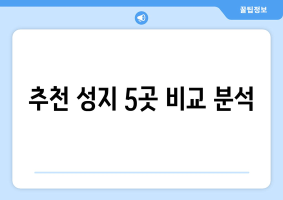 추천 성지 5곳 비교 분석