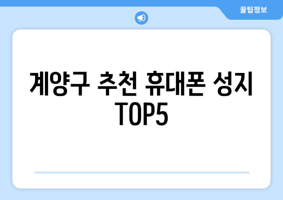 계양구 추천 휴대폰 성지 TOP5