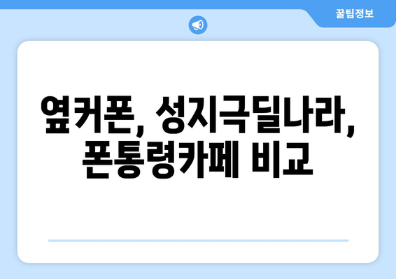 옆커폰, 성지극딜나라, 폰통령카페 비교