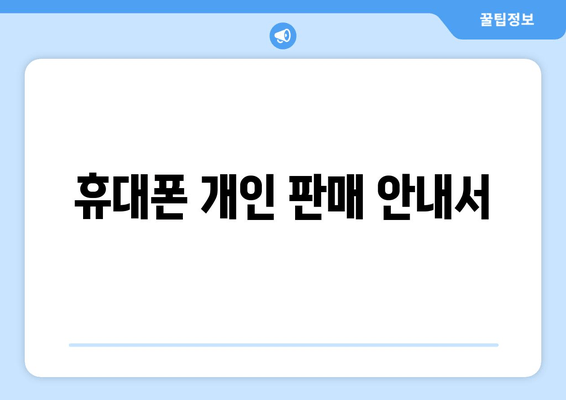 휴대폰 개인 판매 안내서