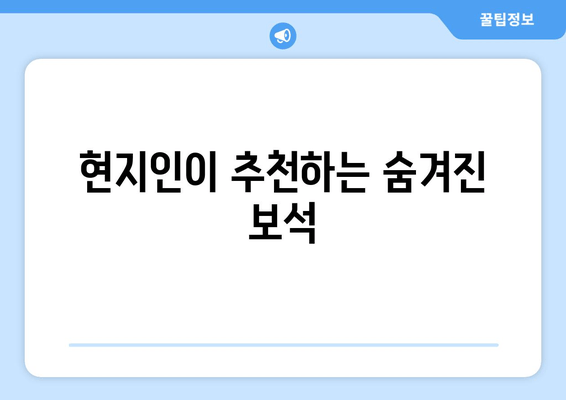 현지인이 추천하는 숨겨진 보석