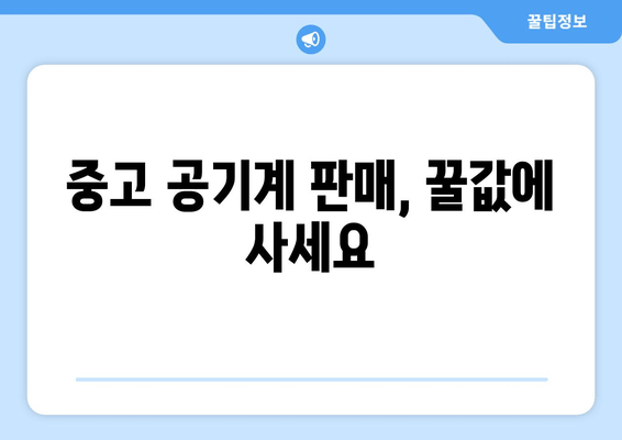 중고 공기계 판매, 꿀값에 사세요