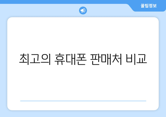 최고의 휴대폰 판매처 비교