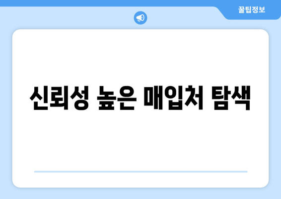 신뢰성 높은 매입처 탐색