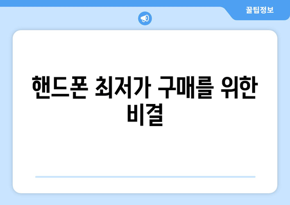 핸드폰 최저가 구매를 위한 비결