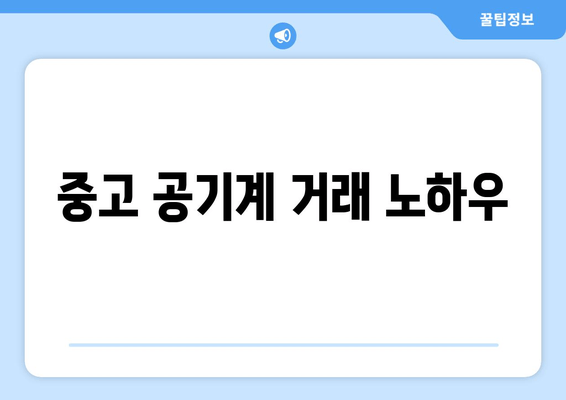 중고 공기계 거래 노하우