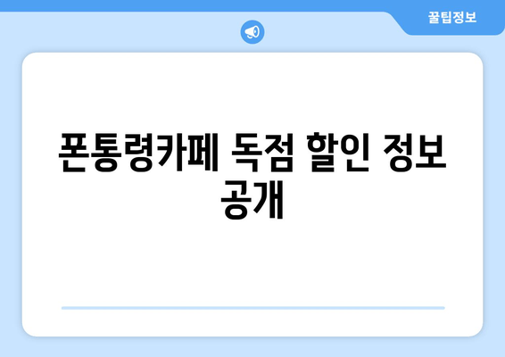 폰통령카페 독점 할인 정보 공개