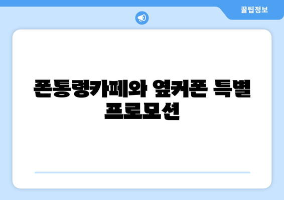 폰통령카페와 옆커폰 특별 프로모션