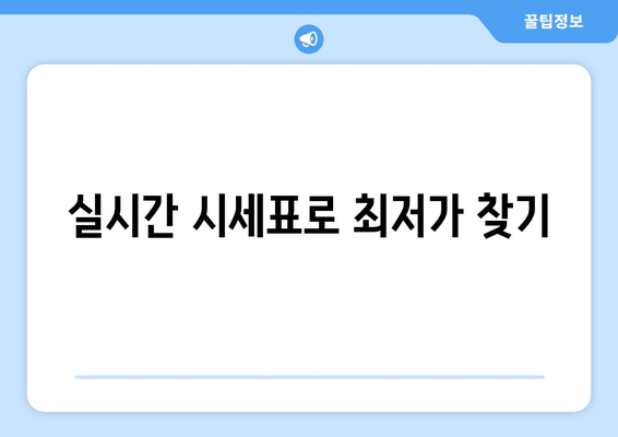 실시간 시세표로 최저가 찾기