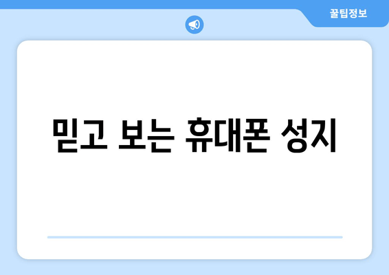 믿고 보는 휴대폰 성지