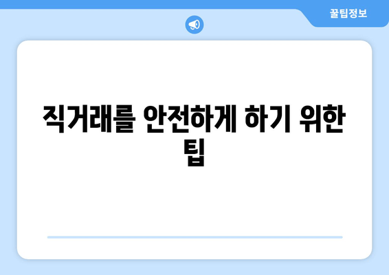 직거래를 안전하게 하기 위한 팁