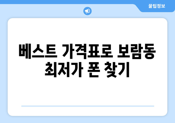 베스트 가격표로 보람동 최저가 폰 찾기