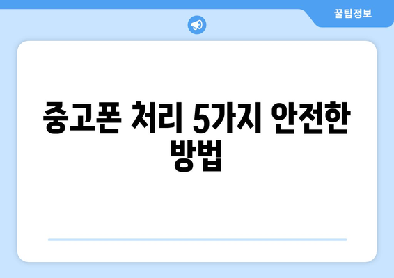 중고폰 처리 5가지 안전한 방법