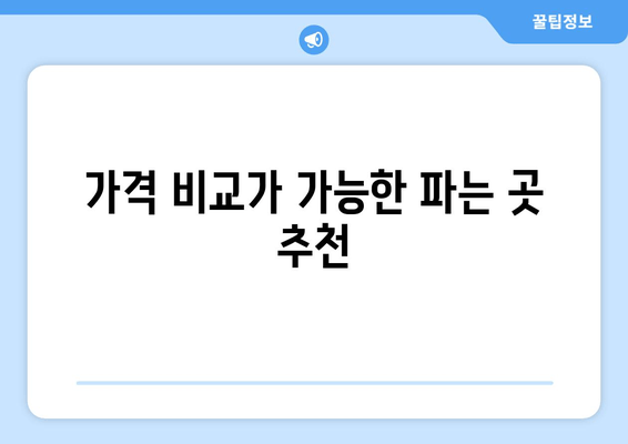 가격 비교가 가능한 파는 곳 추천