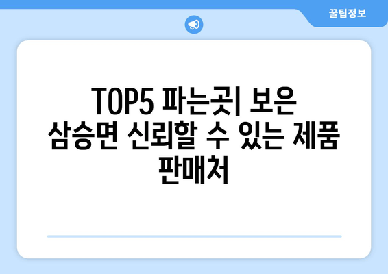 TOP5 파는곳| 보은 삼승면 신뢰할 수 있는 제품 판매처